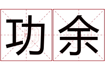 功余名字寓意 功余名字寓意