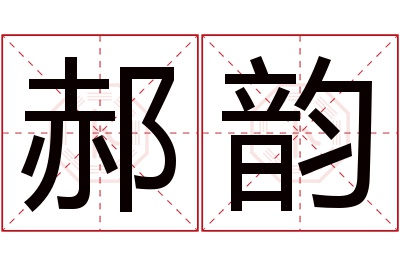 郝韵名字寓意