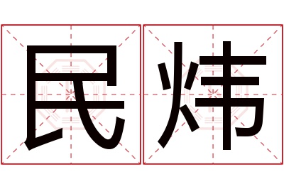 民炜名字寓意