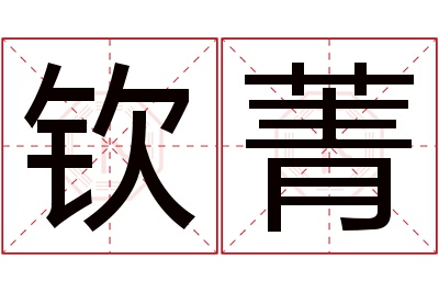 钦菁名字寓意 钦菁名字寓意