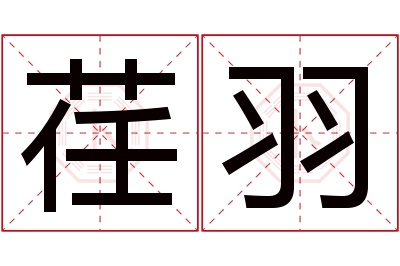 荏羽名字寓意 荏羽名字寓意
