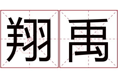 翔禹名字寓意