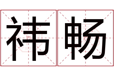 祎畅名字寓意 祎畅名字寓意