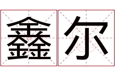 鑫尔名字寓意 鑫尔名字寓意