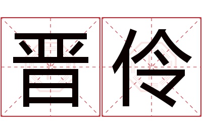 晋伶名字寓意