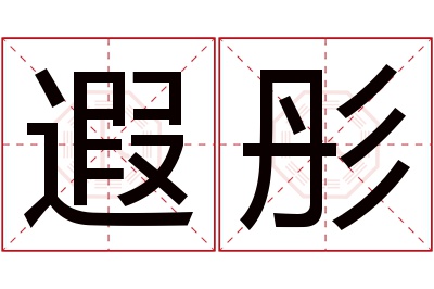 遐彤名字寓意 遐彤名字寓意