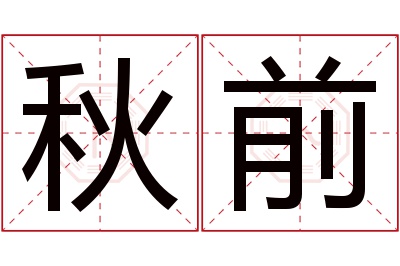 秋前名字寓意