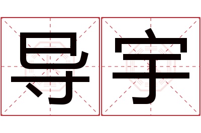 导宇名字寓意