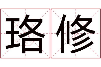 珞修名字寓意