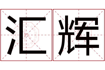 汇辉名字寓意 汇辉名字寓意