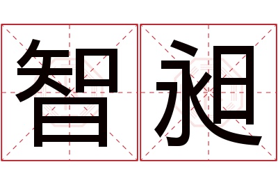 智昶名字寓意