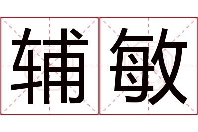 辅敏名字寓意 辅敏名字寓意