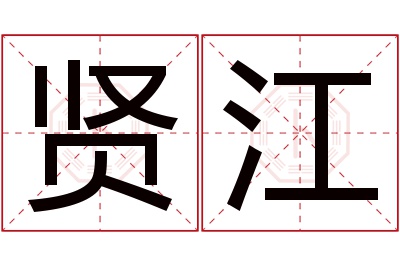 贤江名字寓意 贤江名字寓意