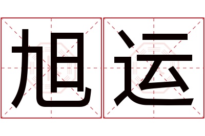旭运名字寓意