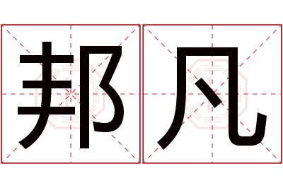 邦凡名字寓意 邦凡名字寓意