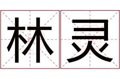 林灵名字寓意