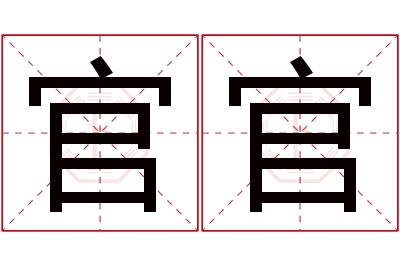 官官名字寓意 官官名字寓意
