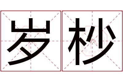 岁杪名字寓意 岁杪名字寓意