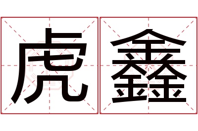 虎鑫名字寓意 虎鑫名字寓意