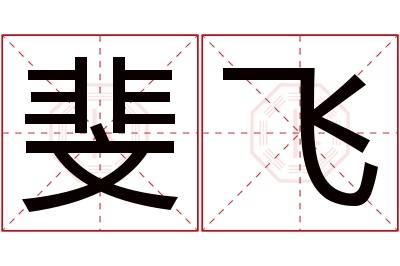 斐飞名字寓意 斐飞名字寓意