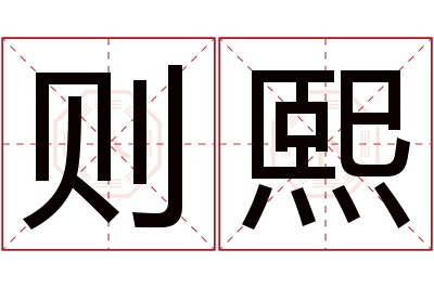 则熙名字寓意 则熙名字寓意