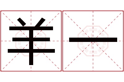 羊一名字寓意 羊一名字寓意