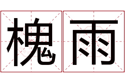 槐雨名字寓意 槐雨名字寓意
