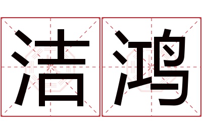 洁鸿名字寓意