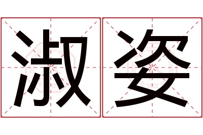 淑姿名字寓意 淑姿名字寓意
