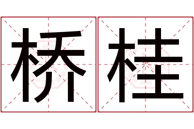 桥桂名字寓意