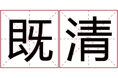 既清名字寓意