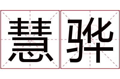 慧骅名字寓意