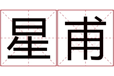 星甫名字寓意