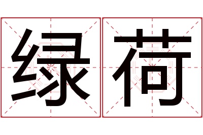 绿荷名字寓意 绿荷名字寓意