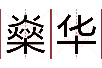 燊华名字寓意