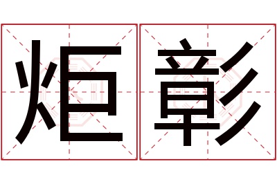 炬彰名字寓意