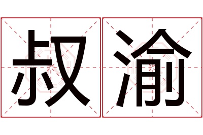 叔渝名字寓意