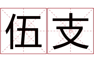 伍支名字寓意