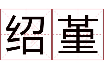 绍堇名字寓意 绍堇名字寓意