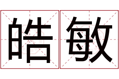 皓敏名字寓意