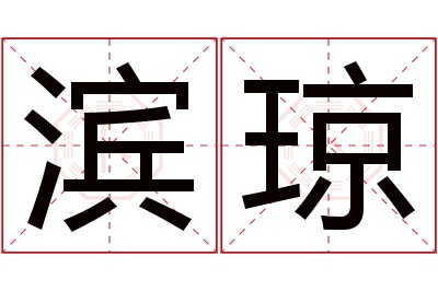 滨琼名字寓意 滨琼名字寓意
