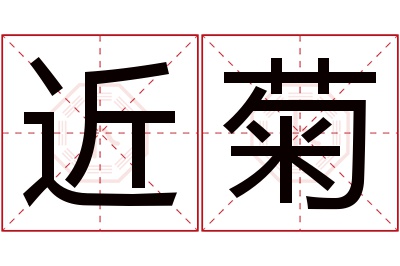 近菊名字寓意