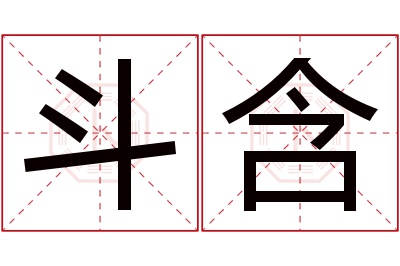 斗含名字寓意 斗含名字寓意