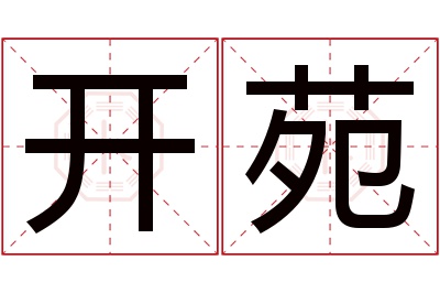 开苑名字寓意