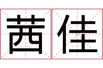 茜佳名字寓意