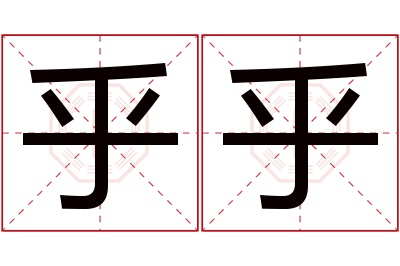 乎乎名字寓意