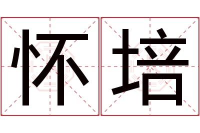 怀培名字寓意 怀培名字寓意