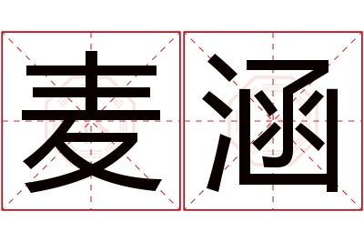 麦涵名字寓意 麦涵名字寓意