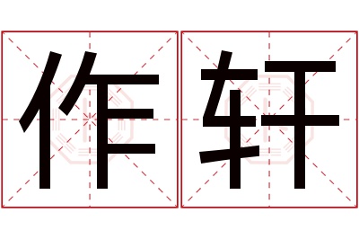 作轩名字寓意