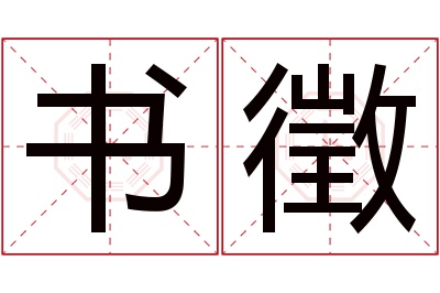 书徵名字寓意